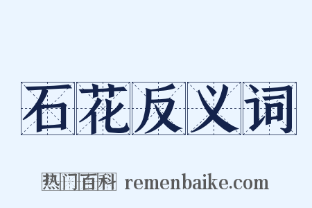 石花反义词是什么意思的图片